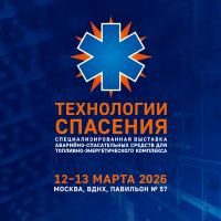 Специализированная выставка аварийно-спасательных средств для топливно-энергетического комплекса «Технологии спасения»