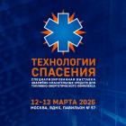 Специализированная выставка аварийно-спасательных средств для топливно-энергетического комплекса «Технологии спасения»