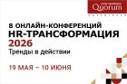 V онлайн-марафон HR-Трансформация 2026 «Тренды в действии»