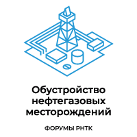 Технический форум "Обустройство наземных и морских нефтегазовых месторождений 2024"