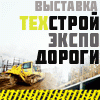 ТехСтройЭкспо. Дороги