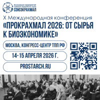 X Международная конференция «ПроКрахмал 2026: от сырья к биоэкономике»