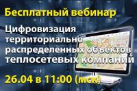 Вебинар – Цифровизация территориально распределенных объектов теплосетевых компаний