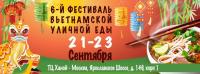 6-й Фестиваль вьетнамской уличной еды