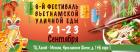 6-й Фестиваль вьетнамской уличной еды