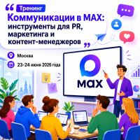 «Коммуникации в MAX: инструменты для PR, маркетинга и контент-менеджеров»