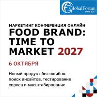 Маркетинг-конференция онлайн «FOOD BRAND: TIME TO MARKET 2027»
