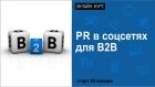 Онлайн-курс «PR в социальных сетях для В2В»,