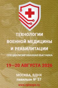 5-я Специализированная выставка «ТЕХНОЛОГИИ ВОЕННОЙ МЕДИЦИНЫ И РЕАБИЛИТАЦИИ»
