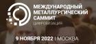 II Международный Металлургический Саммит. Цифровизация