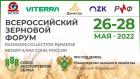 Всероссийский Зерновой Форум