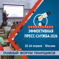 Эффективная пресс-служба-2026