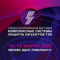 Специализированная выставка «Комплексные системы защиты объектов ТЭК»