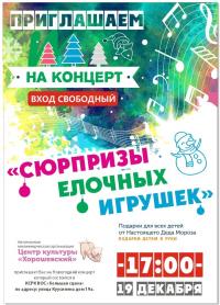Творческое мероприятие - концерт «Сюрпризы елочных игрушек»