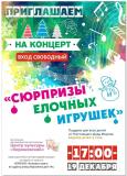 Творческое мероприятие - концерт «Сюрпризы елочных игрушек»