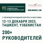Международный конгресс и выставка «Горнорудная промышленность Узбекистана и Центральной Азии»
