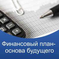 Курс по бюджетированию/финансовому планированию