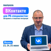 «ВКонтакте для PR-специалистов: инструменты и пошаговые инструкции