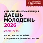 V HR Онлайн-конференция «ДАЕШЬ МОЛОДЕЖЬ 2026»