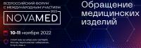 Всероссийский форум с международным участием «Обращение медицинских изделий «NOVAMED-2022»