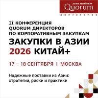 II Конференция QUORUM директоров по корпоративным закупкам «ЗАКУПКИ В АЗИИ 2026 КИТАЙ+»
