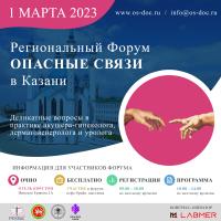 V Региональный форум  ««ОПАСНЫЕ СВЯЗИ».  «Деликатные вопросы в практике акушера-гинеколога, дерматовенеролога и уролога»  в г. К