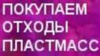 Покупаем отходы   пластмасс, плёнки,  неликвиды химии, Распродажа.