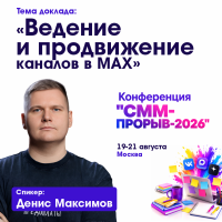«Ведение и продвижение каналов в МАХ»