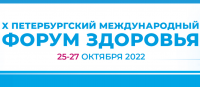 Петербургский международный форум здоровья