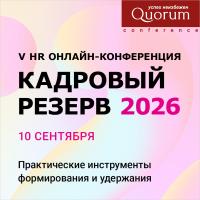 V HR Онлайн-конференция «КАДРОВЫЙ РЕЗЕРВ 2026»