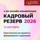 V HR Онлайн-конференция «КАДРОВЫЙ РЕЗЕРВ 2026»