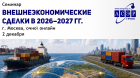 Семинар «Внешнеэкономические сделки в 2026-2027 гг.»