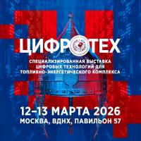 Специализированная выставка цифровых технологий для топливно-энергетического комплекса «ЦИФРОТЕХ»