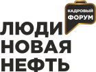 HR-форум «Люди - новая нефть»