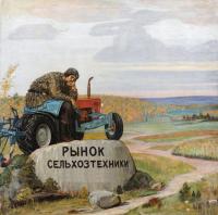 СЕЛЬХОЗТЕХНИКА НА ГРАНИ: АНАТОМИЯ КРИЗИСА