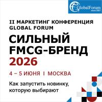 II Маркетинг конференция GLOBAL FORUM ”СИЛЬНЫЙ FMCG-БРЕНД 2026”