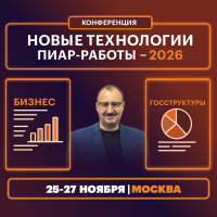«НОВЫЕ ТЕХНОЛОГИИ ПИАР-РАБОТЫ-2026»