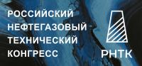 Российский нефтегазовый технический конгресс (РНТК) 2022