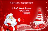 Новогодние корпоративы!