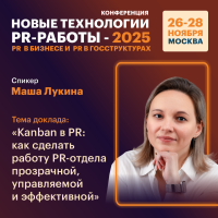 «Kanban в PR: как сделать работу PR-отдела прозрачной, управляемой и эффективной»