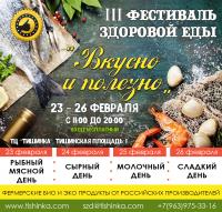 III ФЕСТИВАЛЬ ЗДОРОВОЙ ЕДЫ "ВКУСНО И ПОЛЕЗНО"