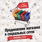 Онлайн-курс «Продвижение магазина в социальных сетях»