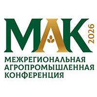 Межрегиональная агропромышленная конференция «МАК 2026»