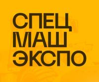 Выставка специальной и дорожно-строительной техники «СпецМашЭкспо-2025»