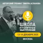 Публичные выступления и подготовка спикера