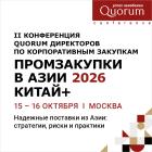 II Конференция QUORUM директоров по корпоративным закупкам «ПРОМЗАКУПКИ В АЗИИ 2026 КИТАЙ+»