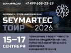 Seymartec ТОиР. Повышение эффективности ТОиР на предприятиях ТЭК, горно-металлургического комплекса и машиностроения — 2026