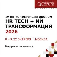 IV HR-конференция Quorum «HR tech + ИИ трансформация 2026»