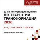 IV HR-конференция Quorum «HR tech + ИИ трансформация 2026»