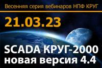 SCADA КРУГ-2000 – новая версия 4.4: архитектура, преимущества, решения, новый функционал.